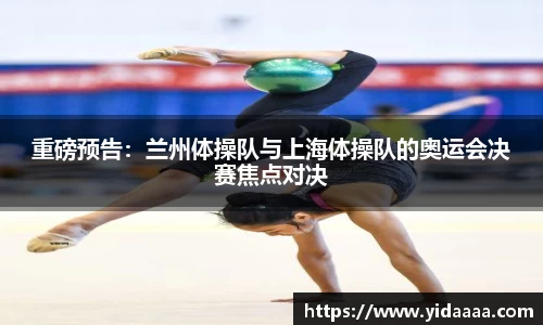 重磅预告：兰州体操队与上海体操队的奥运会决赛焦点对决