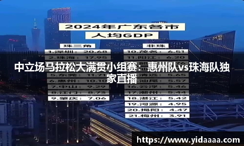 中立场马拉松大满贯小组赛：惠州队vs珠海队独家直播