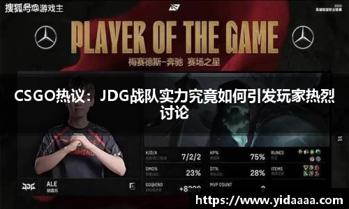CSGO热议：JDG战队实力究竟如何引发玩家热烈讨论