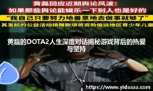 黄磊的DOTA2人生深度对话揭秘游戏背后的热爱与坚持