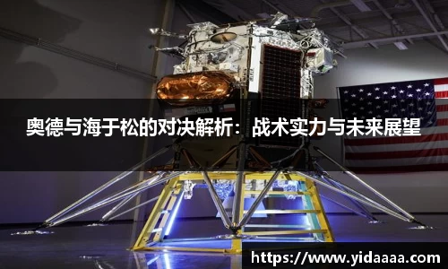奥德与海于松的对决解析：战术实力与未来展望