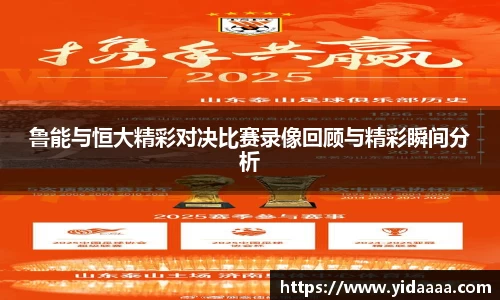 鲁能与恒大精彩对决比赛录像回顾与精彩瞬间分析