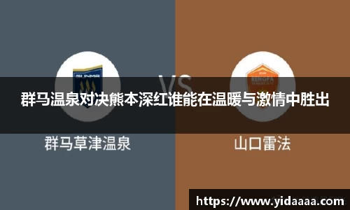 群马温泉对决熊本深红谁能在温暖与激情中胜出