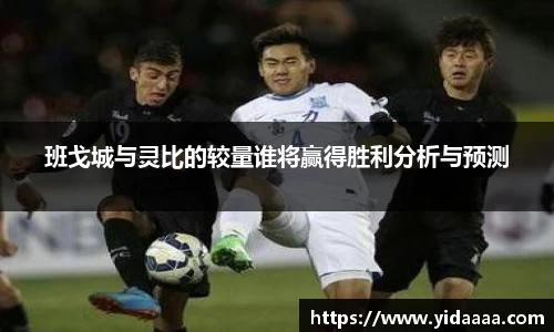 班戈城与灵比的较量谁将赢得胜利分析与预测