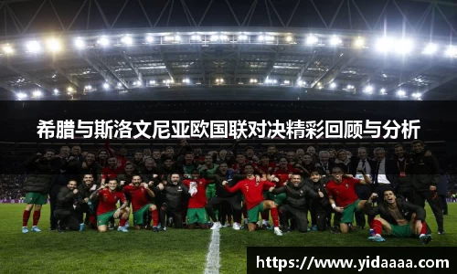 希腊与斯洛文尼亚欧国联对决精彩回顾与分析