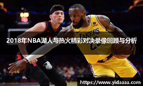 2018年NBA湖人与热火精彩对决录像回顾与分析
