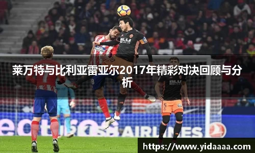 莱万特与比利亚雷亚尔2017年精彩对决回顾与分析