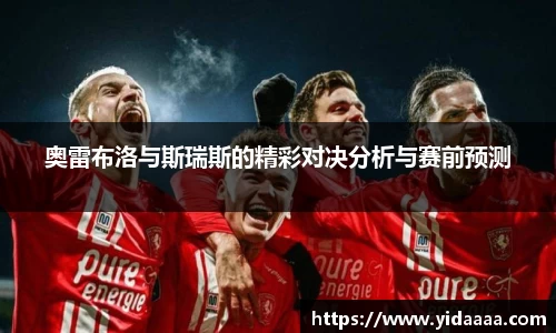 奥雷布洛与斯瑞斯的精彩对决分析与赛前预测