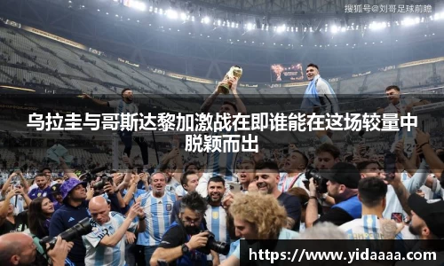 乌拉圭与哥斯达黎加激战在即谁能在这场较量中脱颖而出