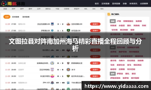 文图拉县对阵南加州海马精彩直播全程回顾与分析