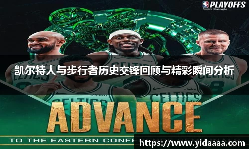 凯尔特人与步行者历史交锋回顾与精彩瞬间分析