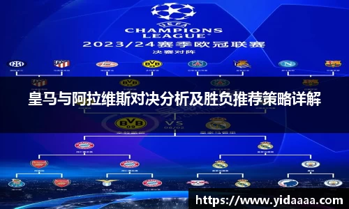 皇马与阿拉维斯对决分析及胜负推荐策略详解